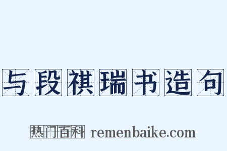 与段祺瑞书造句是什么意思的图片